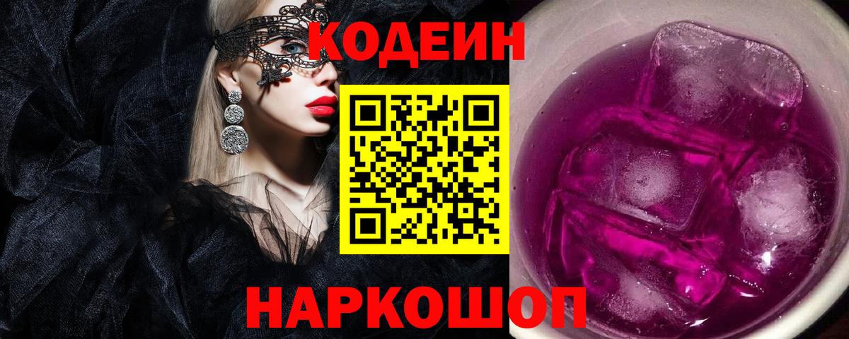 Codein напиток Lean (лин) Краснознаменск