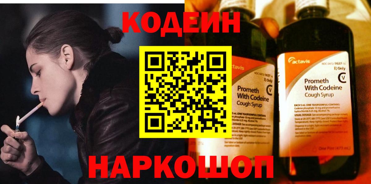 Краснознаменск  Codein Purple Drank  Вход с VPN  Кодеин Purple Drank 